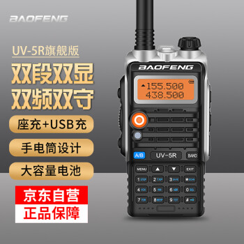BAOFENG 宝锋 UV-5R 旗舰版 无线专业户外 宝峰商用民用双频双段调频对讲机自驾游手台