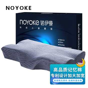 noyoke 诺伊曼 记忆棉枕头枕芯太空枕 高款功能两用枕
