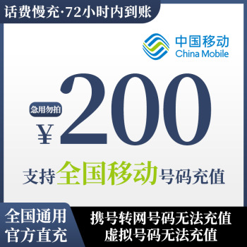 中国移动 200元话费慢充 72小时内到账 191.98元