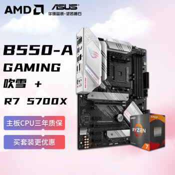 AMD 锐龙R7 5700X 搭玩家国度ROG STRIX B550-A GAMING吹雪 CPU主板套装