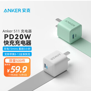 有券的上：Anker 安克 A2633 Nano PD20W 手机充电器 49.9元包邮（需用券，如有礼金可低至39.9元）