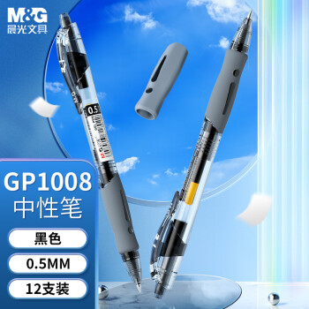 M&G 晨光 GP1008 按动式中性笔 黑杆黑芯 0.5mm 12支装
