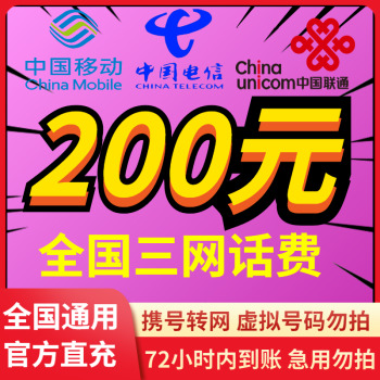 中国移动 移动/联通/电信 200元话费慢充 72小时内到账 195.98元