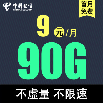 中国电信 优享卡9元90G全国流量不限速（首免+低月租） 1元