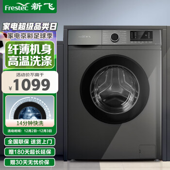 Frestec 新飞 8公斤滚筒洗衣机全自动 大容量 欧标 健康除螨洗省电节能  XQG80-1001TYD