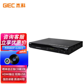 GIEC 杰科 BDP-G2803 蓝光播放机家用dvd影碟机 CD机VCD播放器碟机
