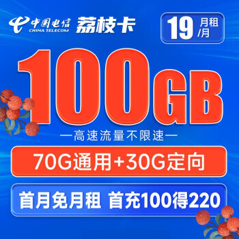 中国电信 荔枝卡 19元月租（70G通用流量+30G定向流量） 1.7元包邮（需用券）