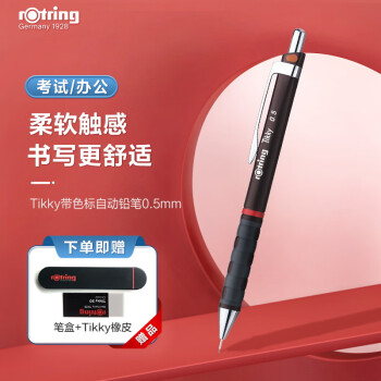 rOtring 红环 Tikky自动铅笔 HB 0.5mm