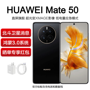 HUAWEI 华为 Mate 50 4G智能手机 8GB+256GB 5399元包邮（满减）