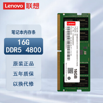 Lenovo 联想 S5系列 笔记本内存条 DDR5 4800MHz 16GB