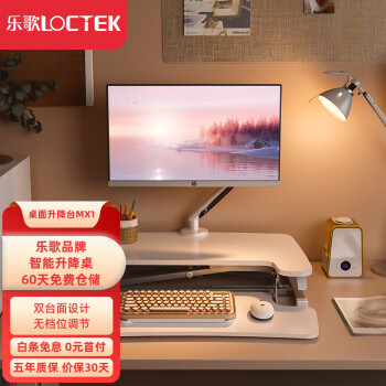Loctek 樂歌 MX1 電腦桌面升降臺 雅白