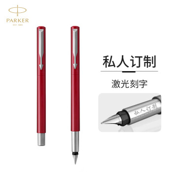 PARKER 派克 定制钢笔 威雅红色胶杆墨水笔-私人定制