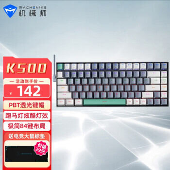 MACHENIKE 机械师 K500 有线机械键盘 84键 青轴 142元包邮（需用券）