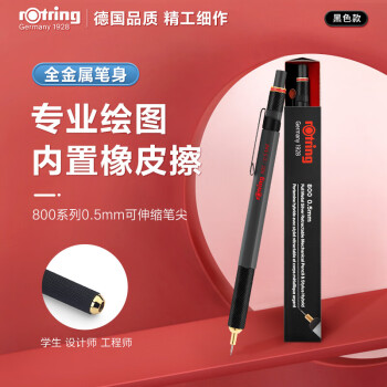 rOtring 紅環 800系列 自動鉛筆 0.5mm 黑色