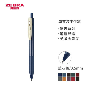 ZEBRA 斑马牌 日本斑马牌（ZEBRA）JJ15复古色系列顺利笔 0.5mm JJ15-VBGR 灰蓝