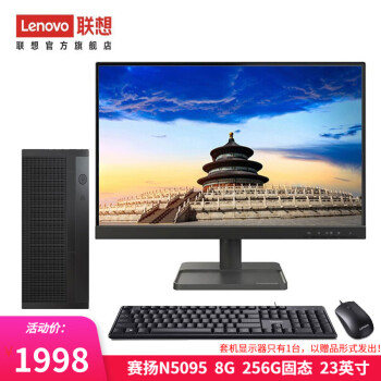 Lenovo 联想 来酷 个人商务办公台式机电脑 8升主机 赛扬N5095 8G 256G固态 23英寸