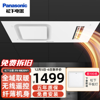 Panasonic 松下 浴霸排气扇一体风暖 卫生间浴室暖风机 集成吊顶超薄换气取暖器 FV-RB20V1 通用吊顶款