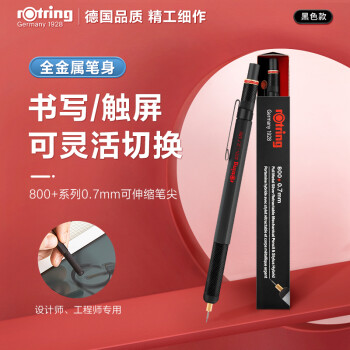 rOtring 红环 德国品质 触屏笔/自动铅笔0.7mm—800+系列黑色单支装