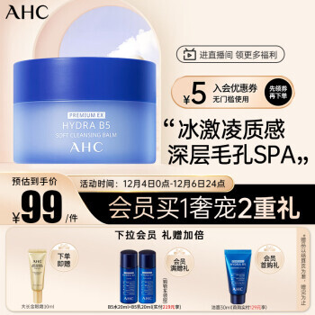 AHC 专研B5玻尿酸糯感卸妆膏 100g 99元