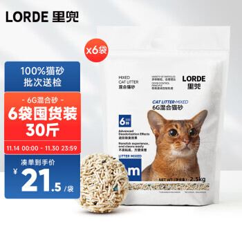 LORDE 里兜 猫砂豆腐混合猫砂6G蒙沸石长效除味易洁团2.5kg×6袋 129元