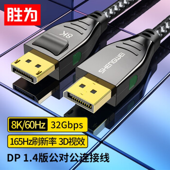 shengwei 胜为 DP线8K高清1.4版DisplayPort公对公连接线电脑游戏电竞显示器视频线2米WDP1020G