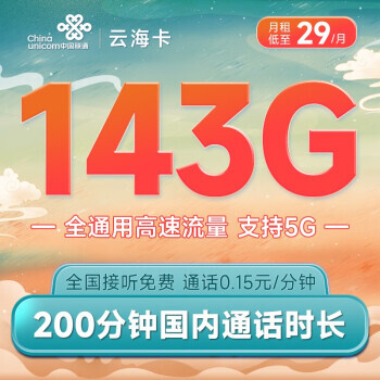 中国联通 云海卡 29元月租（143G全国通用流量+200分钟通话）接听免费 可开热点 1.6元包邮（需用券）