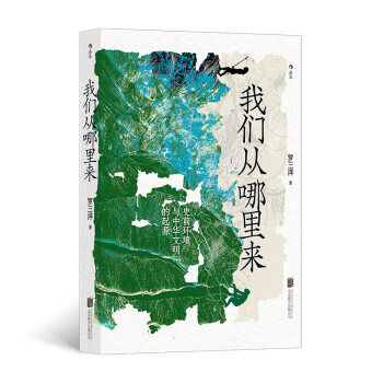 《我们从哪里来：史前环境与中华文明的起源》 26.66元（满300-200，双重优惠）