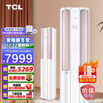 TCL T睿系列 KFRd-72LW/DBP-TR11+B1 3匹 立柜式空调 白色