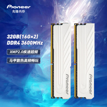 Pioneer 先锋 32GB(16G×2)套装 DDR4 3600 台式机内存 冰锋系列