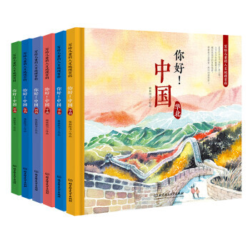 《写给儿童的人文地理百科·你好！中国》（精装、套装共6册） 66.66元（需用券）