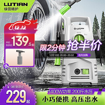 LUTIAN 绿田 洗车机 瓦力 标准版-1400W+泡沫壶+进出8米管 139.5元