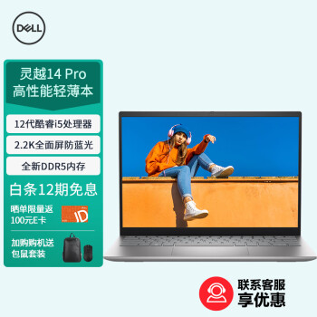 DELL 戴尔 笔记本电脑 灵越14Pro 14英寸2.2K屏轻薄本(12代i5-1240P 512G 锐炬显卡 DDR5内存)