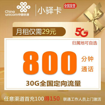 中国联通 小驿卡 29月租（30GB定向流量+800分钟通话） 1元包邮（需用券）