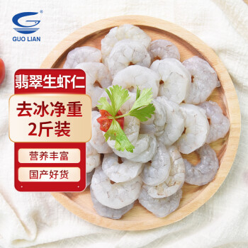 guolian国联翡翠生虾仁净重1kg