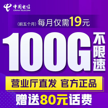 中国电信 福星卡19元流量卡 （赠费）版 100G全国流量不限速长期套餐