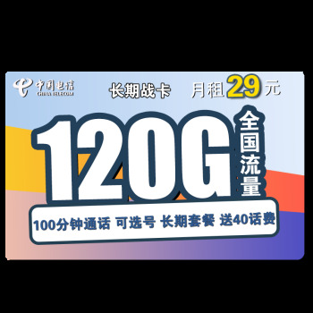 中国电信 长期战卡 39元月租（120GB全国流量+100分钟国内通话）赠送40话费 可选号 1.6元（需用券）