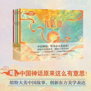 《中国神话有意思》（共7册） 59.33元（满600-400，双重优惠）