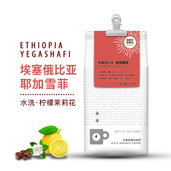 吉意欧GEO精品咖啡豆埃塞俄比亚耶加雪菲水洗浅烘培手冲单品100g