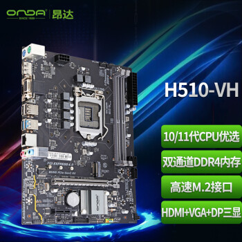 ONDA 昂达 H510-VH （Intel H510/LGA 1200） 支持Intel 11/10代处理器 办公娱乐优选 主板
