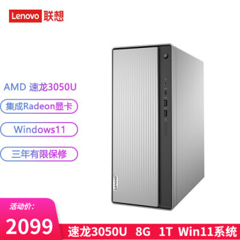 Lenovo 联想 天逸510S 7.4升小机箱 商务个人办公 台式电脑主机 速龙3050U 8G内存 1T机械 单主机
