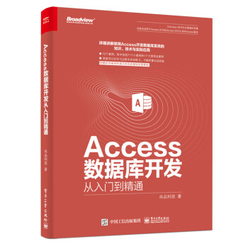 《Access数据库开发从入门到精通》