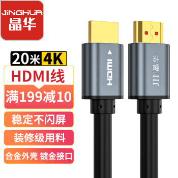 JH 晶华 HDMI线2.0版 4K数字高清视频线 电脑主机笔记本机顶盒连接投影仪显示屏连接线 合金黑色20米 H630N