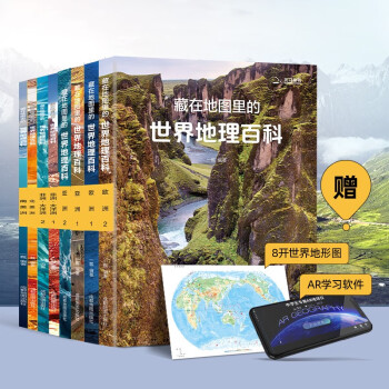 《藏在地图里的世界地理百科》（套装共8册）赠8开世界地形图