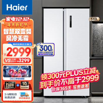 Haier 海尔 冰箱对开门 510L纤薄机身+厨装一体+90°悬停门 2999元