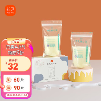 ncvi 新贝 储奶袋60片送30片 装奶保鲜袋 一次性存奶袋可冷冻加厚防漏200ML