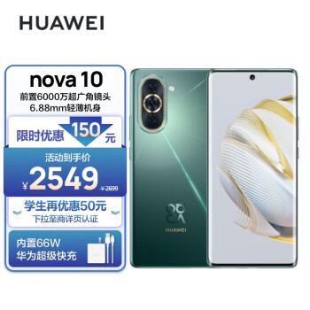 HUAWEI 华为 nova 10 4G手机 8GB+128GB 绮境森林