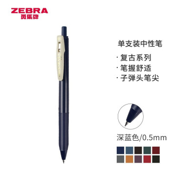 ZEBRA 斑马牌 复古系列 JJ15 按动中性笔 深蓝色 0.5mm 单支装