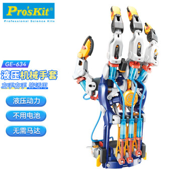 Pro'sKit 宝工 液压水动力机械手套 steam玩具可穿戴式仿真模型 GE-634