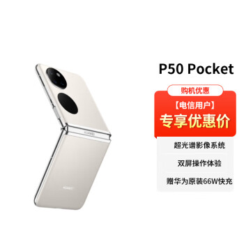 HUAWEI 华为 P50Pocket 宝盒全网通4G折叠屏手机 8GB+256GB 云锦白 电信用户专享优惠