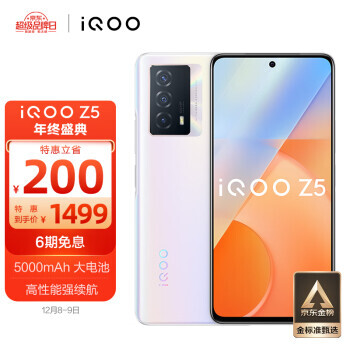 iQOO Z5 5G智能手机 8GB+128GB 1499元